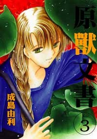 原獸文書 3 pdf epub mobi 电子书 下载