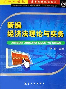 新编经济法理论与实务 pdf epub mobi 电子书 下载