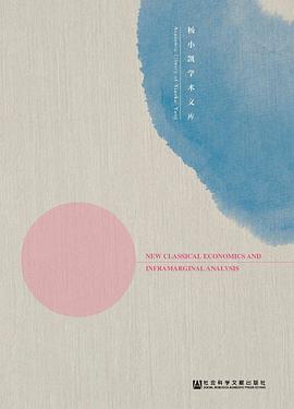 新興古典經濟學與超邊際分析（修訂版） pdf epub mobi 下載