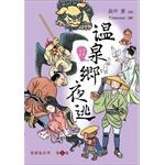 溫泉鄉夜逃 pdf epub mobi 电子书 下载