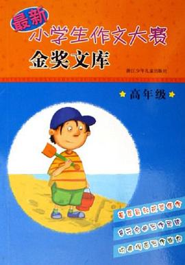 高年級-最新小學生作文大賽金奬文庫 pdf epub mobi 電子書 下載