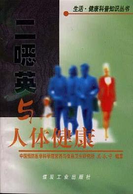 二�英与人体健康 pdf epub mobi 电子书 下载