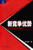 新竞争优势 pdf epub mobi 电子书 下载