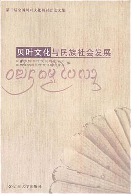 贝叶文化与民族社会发展-第二届全国贝叶文化研讨会论文集 pdf epub mobi 电子书 下载