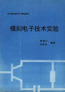 模拟电子技术实验 pdf epub mobi 电子书 下载