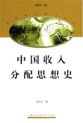 中国收入分配思想史 pdf epub mobi 下载