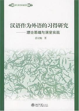 汉语作为外语的习得研究 pdf epub mobi 电子书 下载