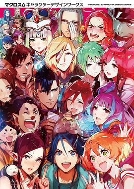 マクロスΔ キャラクターデザインワークス pdf epub mobi 电子书 下载