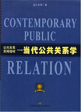 当代公共关系学 pdf epub mobi 下载