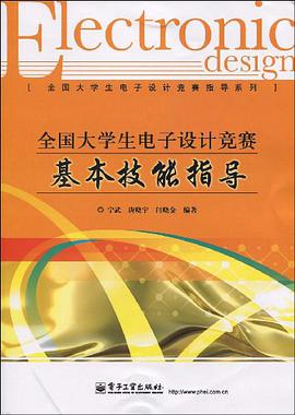 全国大学生电子设计竞赛基本技能指导