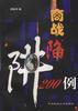 商战国陷阱200例 pdf epub mobi 电子书 下载