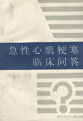 急性心肌梗塞临床问答 pdf epub mobi 电子书 下载