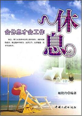 休息 pdf epub mobi 电子书 下载
