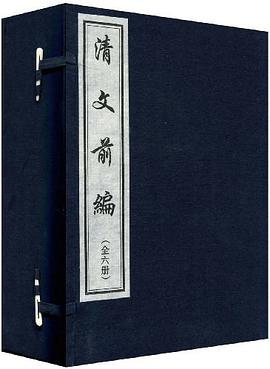 清文前编（全六册）