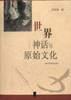 世界神话与原始文化 pdf epub mobi 电子书 下载