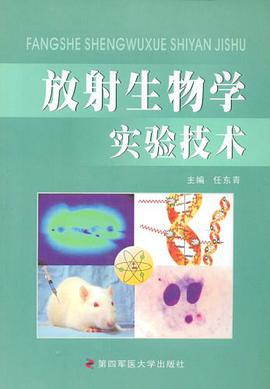 放射生物学实验与技术 pdf epub mobi 电子书 下载