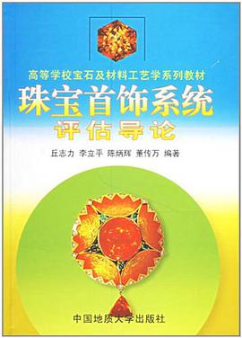 珠宝首饰系统评估导论 pdf epub mobi 电子书 下载
