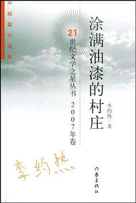 涂满油漆的村庄 pdf epub mobi 电子书 下载