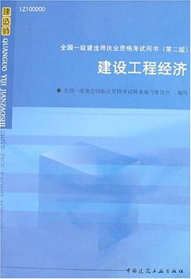 建设工程经济 pdf epub mobi 下载