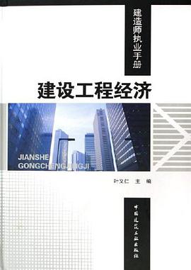 建设工程经济 pdf epub mobi 电子书 下载