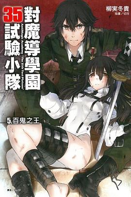 對魔導學園35試驗小隊 05 pdf epub mobi 电子书 下载