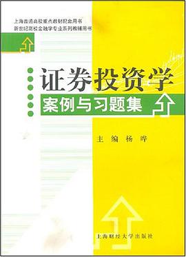 证券投资学案例与习题集 pdf epub mobi 电子书 下载