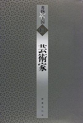 芸術家 (書物の王国 13) pdf epub mobi 电子书 下载