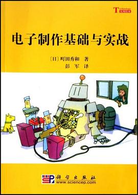 电子制作基础与实战 pdf epub mobi 电子书 下载