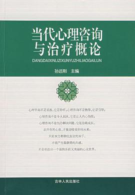 当代心理咨询与治疗概论 pdf epub mobi 电子书 下载