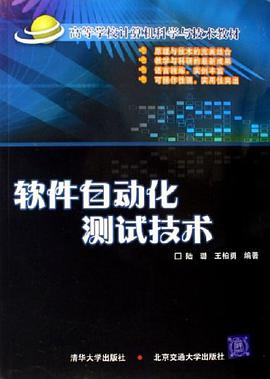 软件自动化测试技术 pdf epub mobi 电子书 下载