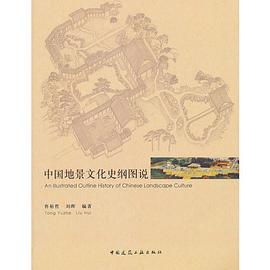 中国地景文化史纲图说 pdf epub mobi 电子书 下载