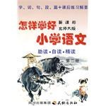 怎樣學好新課標北師大版小學語文。第二冊 pdf epub mobi 下载