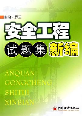 安全工程试题集新编 pdf epub mobi 电子书 下载