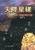 天降星槎