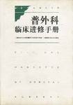 普外科临床进修手册 pdf epub mobi 电子书 下载
