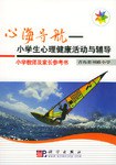 心海導航:小學生心理健康活動與輔導 pdf epub mobi 電子書 下載