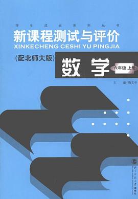 學生成長係列叢書·新課程測試與評價（6年級上冊） pdf epub mobi 電子書 下載