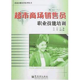 超市商场销售员职业技能培训