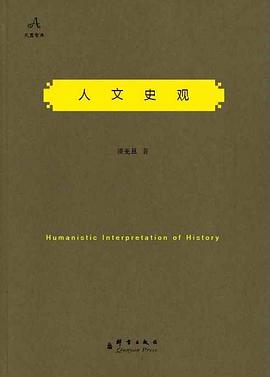 人文史观 pdf epub mobi 电子书 下载