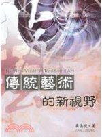 傳統藝術的新視野 pdf epub mobi 下载