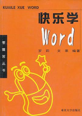 快乐学Word pdf epub mobi 下载