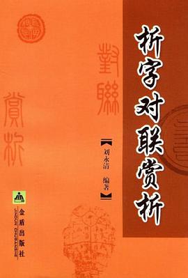 析字对联赏析 pdf epub mobi 电子书 下载