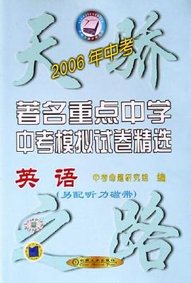 英语.2006全国著名重点中学中考模拟试卷精选 pdf epub mobi 电子书 下载